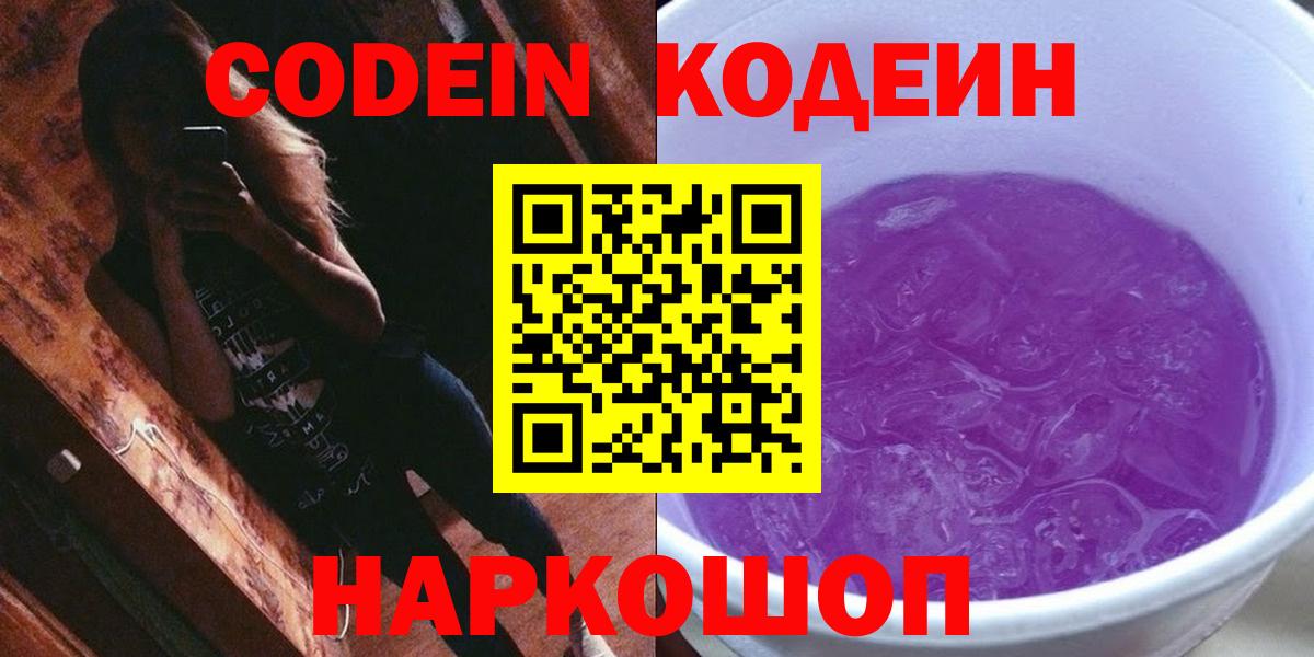 Шарыпово  Кодеин Purple Drank  Кодеиновый сироп Lean напиток Lean (лин)  Вход с VPN 